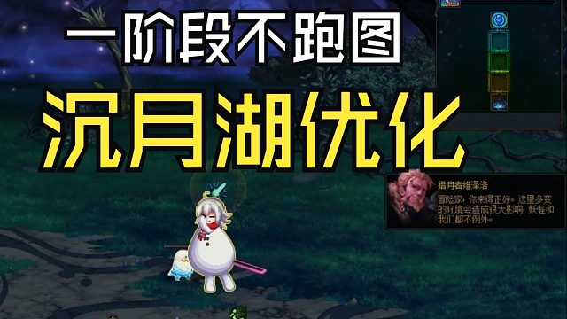 DNF：沉月湖优化，一阶段改4个房间，不用跑长途了