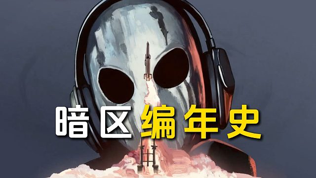 《暗区编年史》