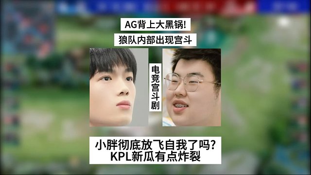 AG背上大黑锅！狼队内部出现宫斗，KPL新瓜太炸裂