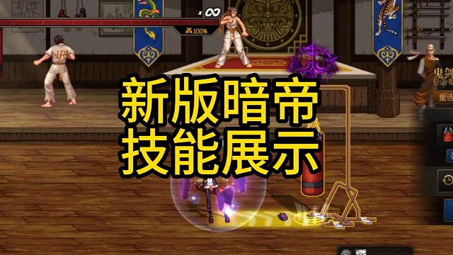 新版暗帝技能展示！一套技能15-16秒？