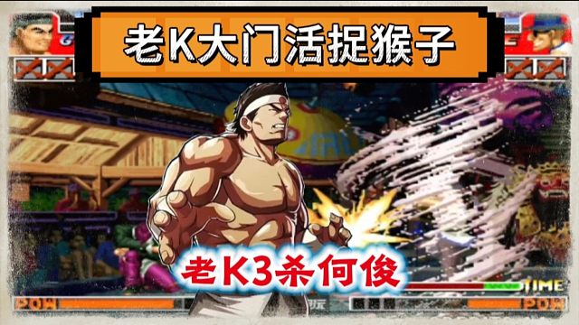 拳皇97：老K大门经典反三何俊，被活捉的猴子气的放出了超必杀！