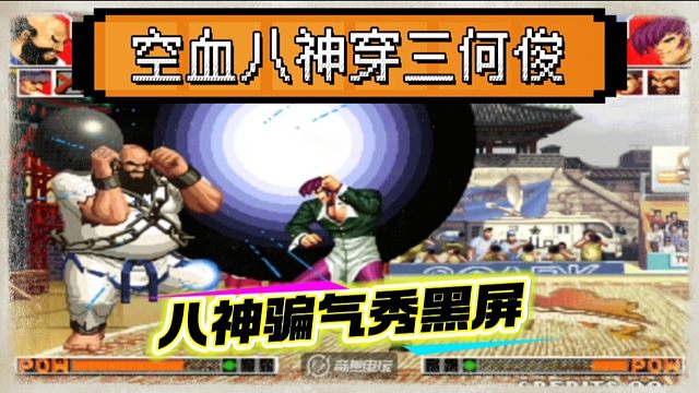 拳皇97：玩的就是心跳，老K八神空血极限穿三何俊，太刺激了！