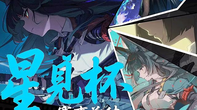 很抱歉，让各位久等了，第一届【试炼-星见杯】赛事总结现已发布，感谢大家对本次比赛的支持