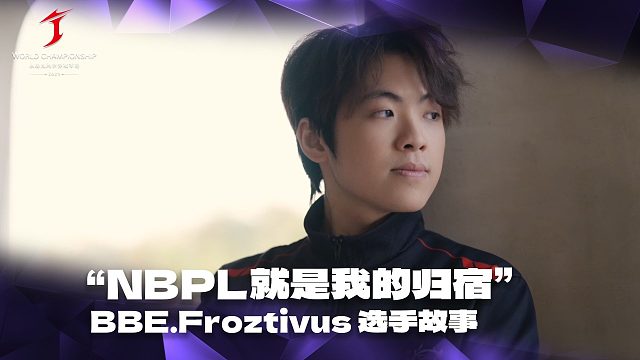 NBPL就是我的归宿丨BBE.Froztivus 选手故事
