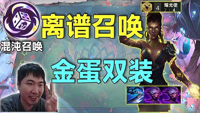 红莲S16：混沌召唤新奖励，金蛋双成品装锻造器，这下谁能忍住不选阿