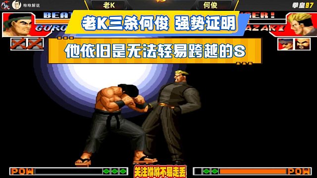 老K三杀何俊，强势证明，他依旧是无法轻易跨越的S