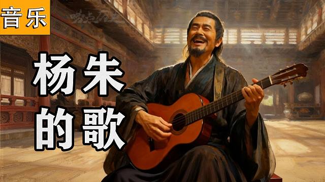 《子曰：别卷了！》战国顶流，杨朱学派MV首次曝光！