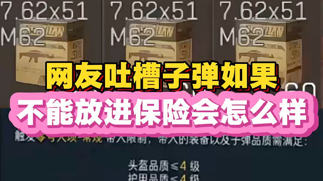 网友吐槽子弹，如果不能放进保险会怎么样