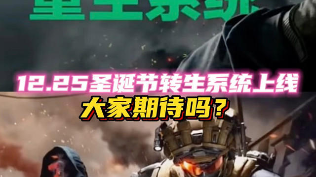 12.25圣诞节转生系统上线，大家期待吗？