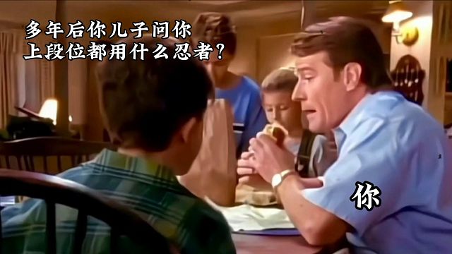 多年后你儿子问你，上段位都用什么忍者？