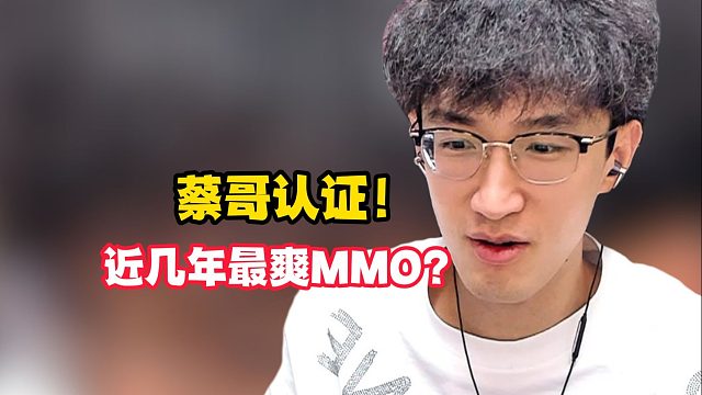 蔡哥认证！近几年最爽MMO？