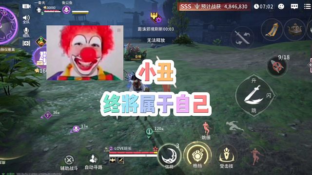 小丑终将属于自己！