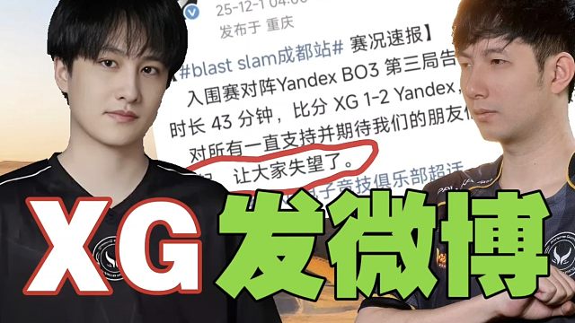 XG发微博：对不起，让大家失望了。评论区：真不如找数据分析师。