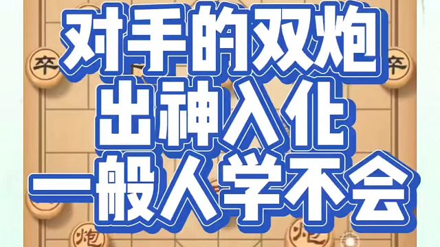 象棋布局一点通全套课程，对手的双炮出神入化，一般人学不会！如何快速提升象棋水平系统学棋？如何学习象棋