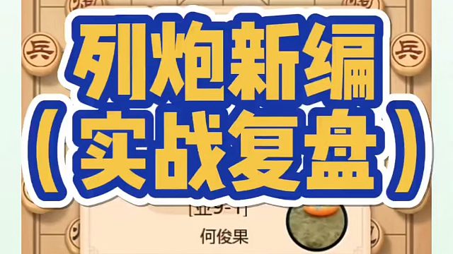 象棋布局一点通全套课程，列炮新编（实战复盘），如何快速提升象棋水平系统学棋？如何学习象棋布局、中局、