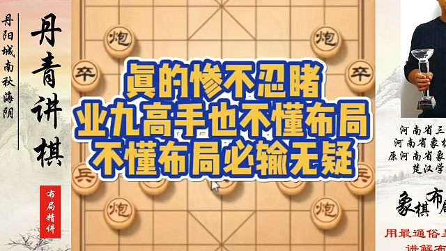 象棋布局一点通全套课程，真的惨不忍睹，业九高手也不懂布局，不懂布局必输无疑！如何学习象棋布局、中局、