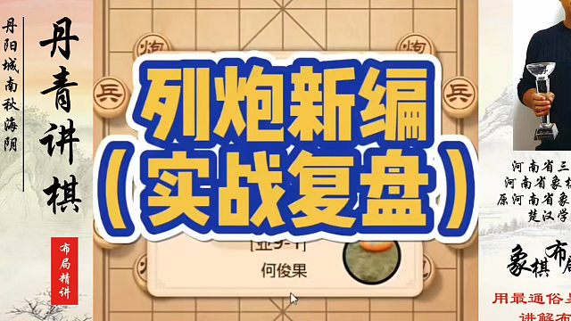 列炮新编（实战复盘），如何快速提升象棋水平系统学棋？如何学习象棋布局、中局、残局？真心教棋，少走弯路