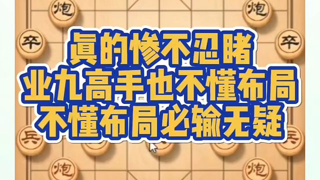 象棋布局一点通全套课程，真的惨不忍睹，业九高手也不懂布局，不懂布局必输无疑！河南省冠黄丹青真心教棋，