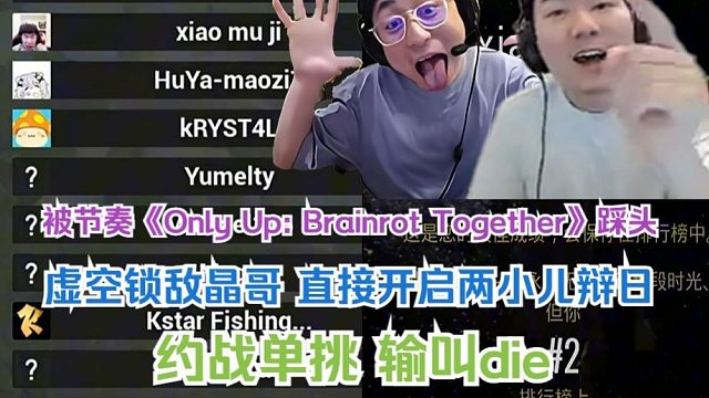 【水晶哥】被节奏《Only Up: Brainrot Together》踩头 被节奏上嘴脸 晶哥还嘴
