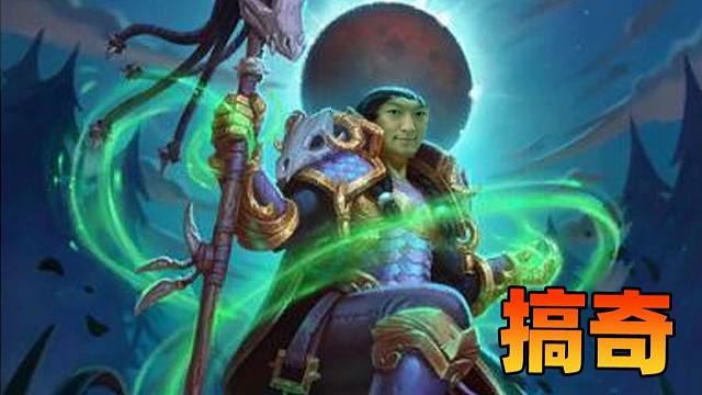 【炉石瓦莉拉】你不是奇（数）都无法融入游戏