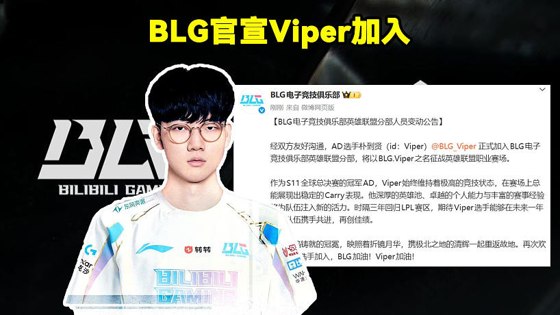 BLG官宣Viper加入！BLG官方：S11全球總決賽的冠軍AD選手樸到賢Viper正式加入BLG