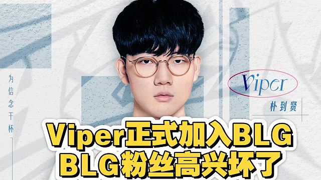 来了！BLG官宣Viper加入，粉丝高兴坏了。