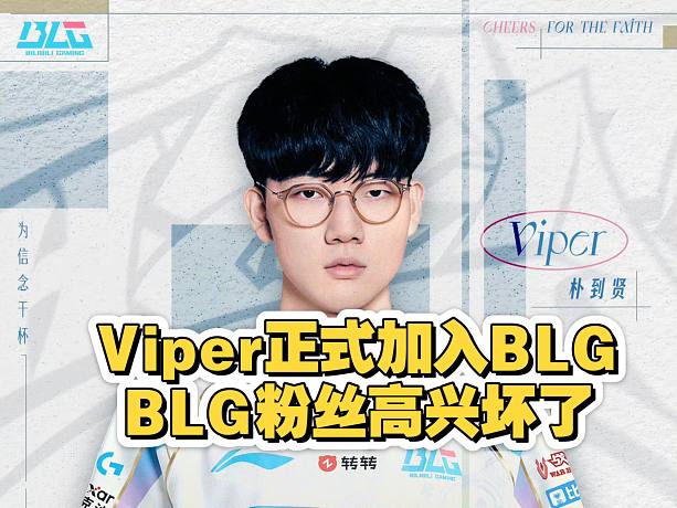 來了！BLG官宣Viper加入，粉絲高興壞了。