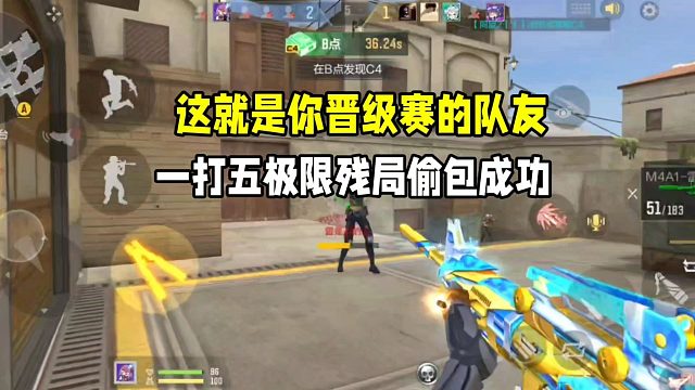 这就是你晋级赛的队友！一打五极限残局都能偷包成功！