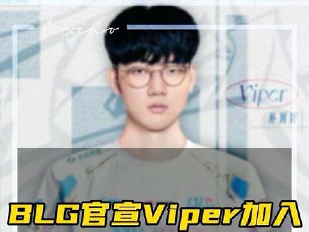 BLG官宣Viper加入 時隔三年再次回到LPL，歡迎回來Viper3