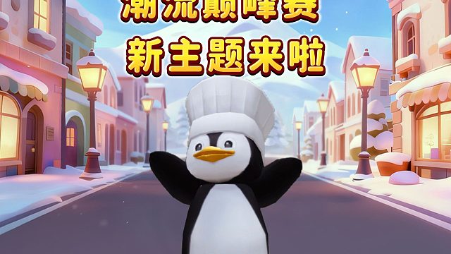 【迷你世界】潮流巅峰赛全新穿搭主题来啦！