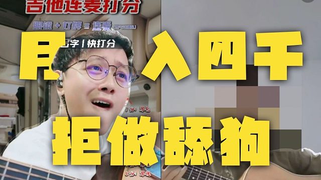 《吉他手2025》女主播差点报J，因月入四千刷两万五！！强烈建议收藏反复观看，全程超值干货