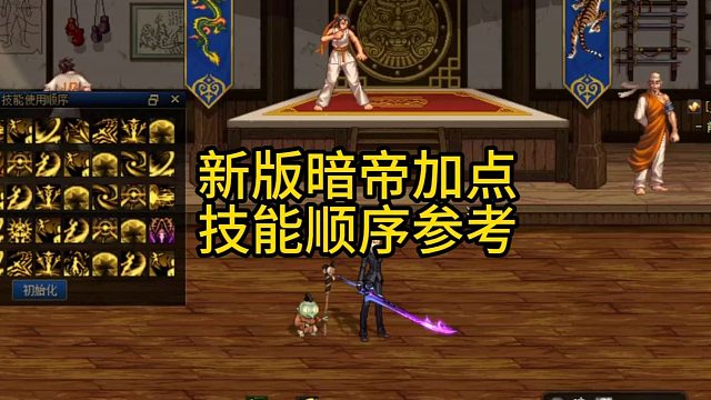 新版暗帝加点，技能顺序参考！