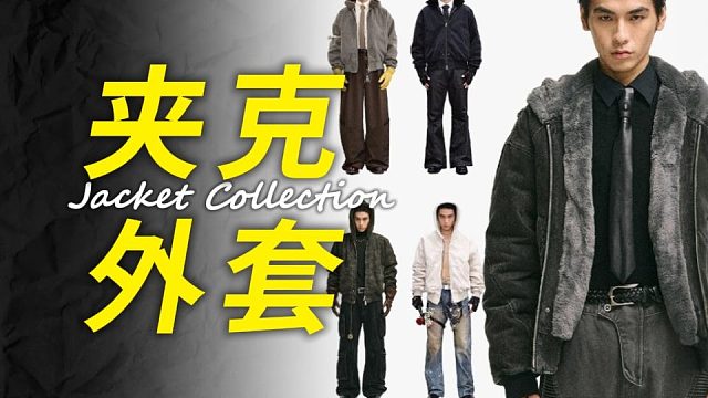 【南北通用】秋冬穿搭！所有男生都可以无脑抄的夹克外套合集！一口气盘点今年最值得买的10件男生性价比夹
