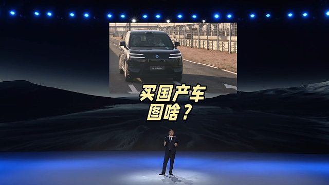 花几十万？就买个国产车图啥