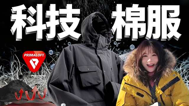 能抗-15！不怕洗！不怕湿！顶配科技棉服推荐！只要4XX！金标P棉/新雪丽棉/黑板P棉/羽绒服/