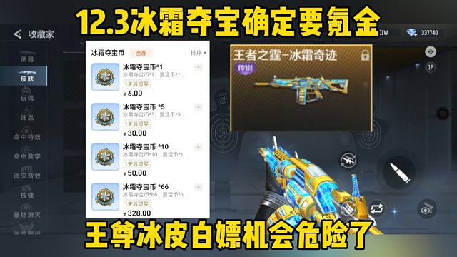 12.3冰霜夺宝确定是氪金，王尊冰皮危险了