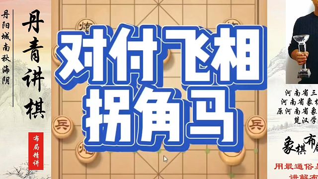 象棋布局一点通全套课程，对付飞相拐角马，如何快速提升象棋水平系统学棋？如何学习象棋布局、中局、残局？