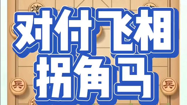 对付飞相拐角马，如何快速提升象棋水平系统学棋？如何学习象棋布局、中局、残局？河南省冠黄丹青真心教棋，