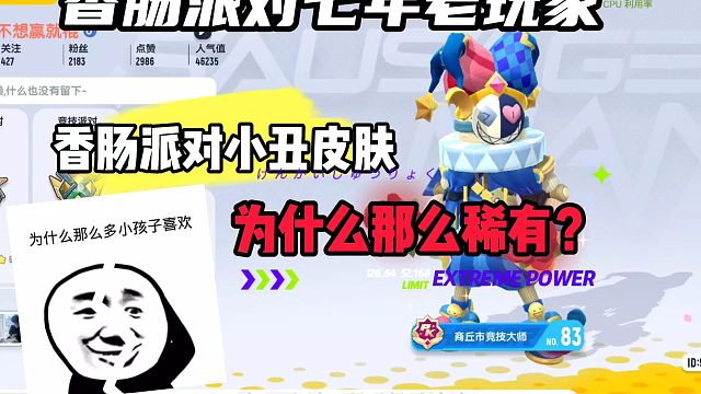 小丑皮肤到底有什么魅力让那么多小朋友喜欢