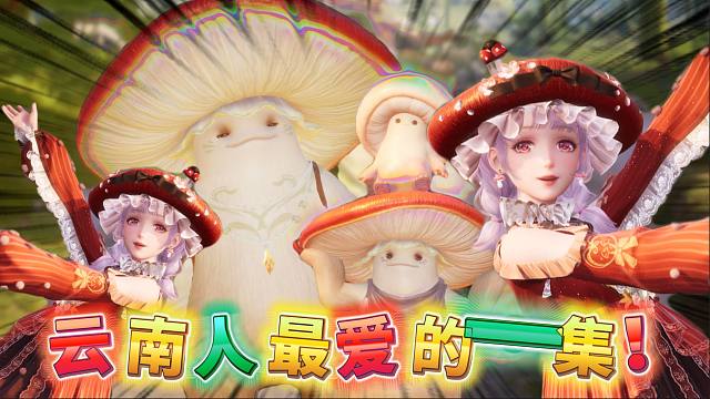 云南人最爱的一集！无限暖暖2.0菇菇人大赏！