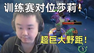 【時光杯訓(xùn)練賽】被莎莉打出超巨大野距！10分鐘直接游戲結(jié)束！