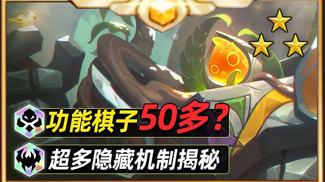 S16功能卡居然占比50%？一期带你看懂分别有哪些。【云顶之弈】【金铲铲之战】