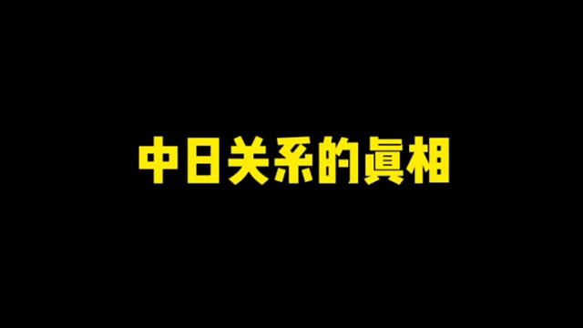 《科学地看待中日关系》