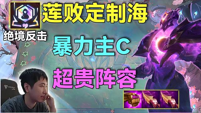 红莲S16：新海克斯绝地反击，这不是连败的定制？大莲败强度比一般彩超标太多