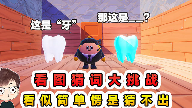 蛋仔派对：看图猜词大挑战？乍一看挺简单，可愣是猜不出来