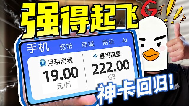 流量卡性价比战神！广电升卿卡Pro实测：222G通用流量千兆速率，月租仅19元起！2025流量卡推