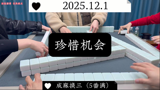 麻将:珍惜每一次做大的机会！