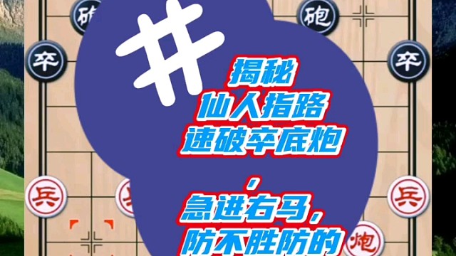 揭秘仙人指路速破卒底炮，急进右马防不胜防的套路