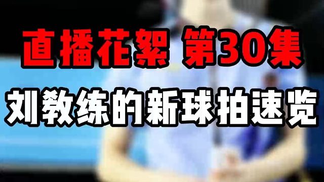 直播花絮 第30集刘教练的新球拍速览