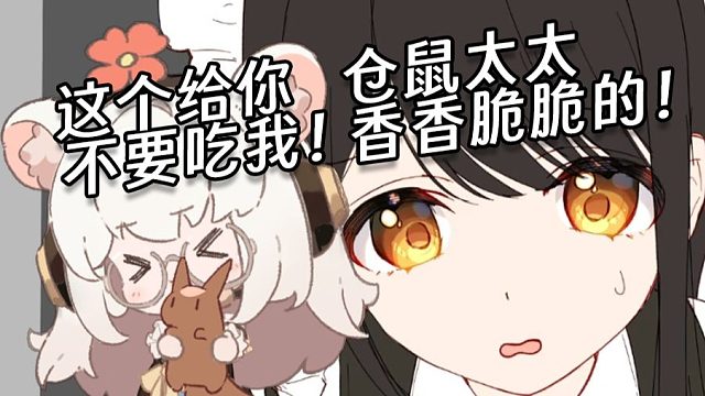 仓鼠太太:瓜咪不要吃我啊 我储备粮可以给你